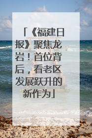 《福建日报》聚焦龙岩！首位背后，看老区发展跃升的新作为