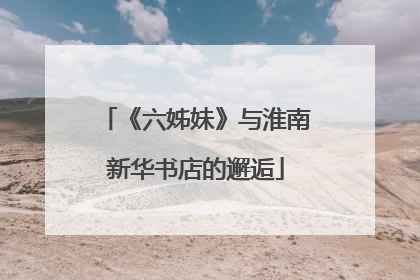 《六姊妹》与淮南新华书店的邂逅