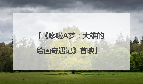 《哆啦A梦：大雄的绘画奇遇记》首映