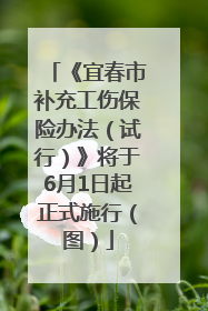 《宜春市补充工伤保险办法（试行）》将于6月1日起正式施行（图）