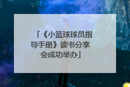 《小篮球球员指导手册》读书分享会成功举办