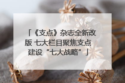 《支点》杂志全新改版 七大栏目聚焦支点建设“七大战略”