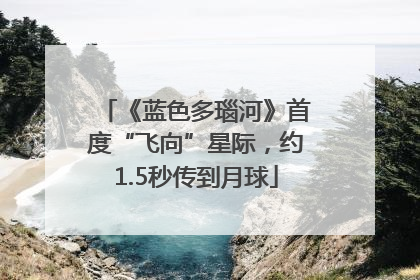 《蓝色多瑙河》首度“飞向”星际，约1.5秒传到月球