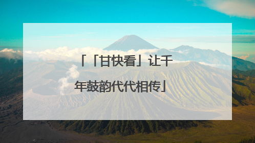 「甘快看」让千年鼓韵代代相传