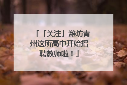 「关注」潍坊青州这所高中开始招聘教师啦！