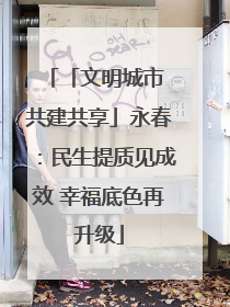 「文明城市 共建共享」永春：民生提质见成效 幸福底色再升级