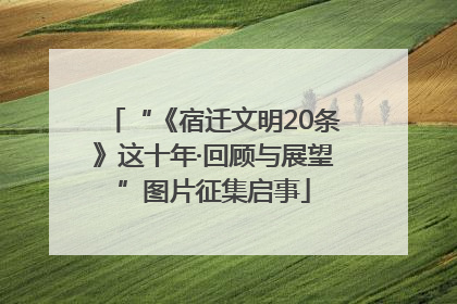 “《宿迁文明20条》这十年·回顾与展望”图片征集启事