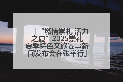 “燃情崇礼 活力之夏”2025崇礼夏季特色文旅赛事新闻发布会在张举行
