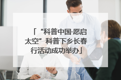 “科普中国·愿启太空”科普下乡长春行活动成功举办