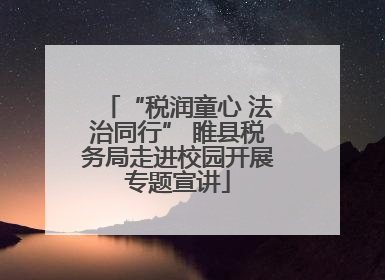 “税润童心 法治同行” 睢县税务局走进校园开展专题宣讲
