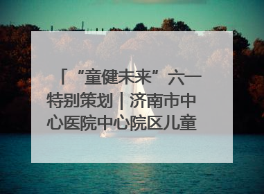 “童健未来”六一特别策划｜济南市中心医院中心院区儿童呼吸病房六一特别活动温暖举行