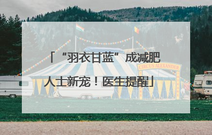 “羽衣甘蓝”成减肥人士新宠！医生提醒