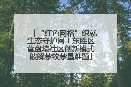 “红色网格”织就生态守护网！东胜区营盘壕社区创新模式破解禁牧禁垦难题