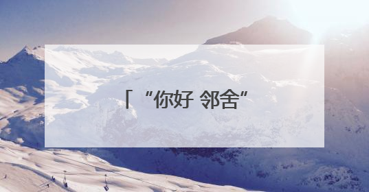 “你好 邻舍”之“浓浓端午情 悠悠传承意”