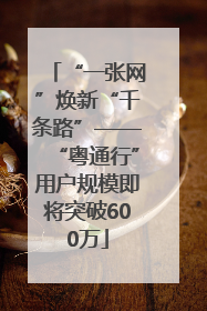 “一张网”焕新“千条路”——“粤通行”用户规模即将突破600万