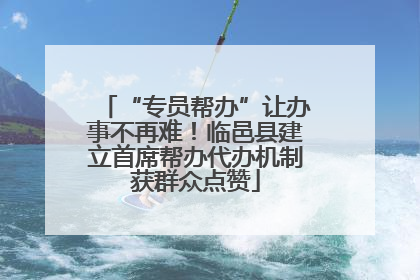 “专员帮办”让办事不再难！临邑县建立首席帮办代办机制获群众点赞