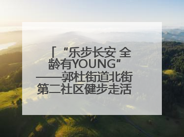 “乐步长安 全龄有YOUNG”——郭杜街道北街第二社区健步走活动超“燃”