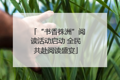 “书香株洲”阅读活动启动 全民共赴阅读盛宴