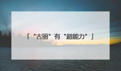 “古丽”有“超能力”