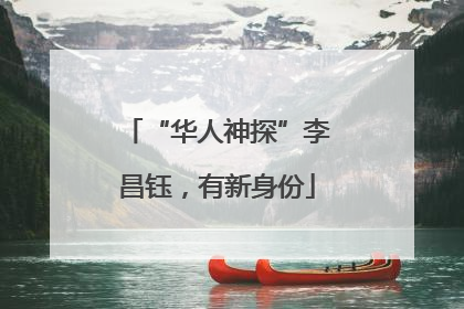 “华人神探”李昌钰，有新身份