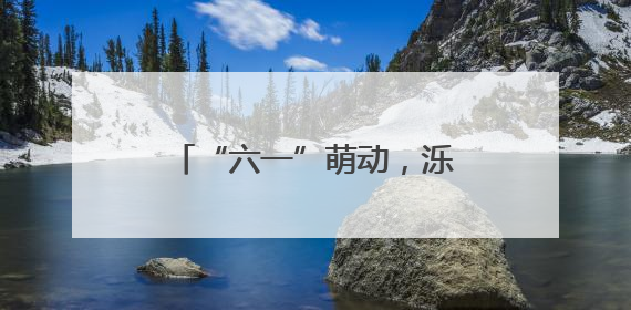 “六一”萌动，泺口服装城爱心“童”行，温暖再出发