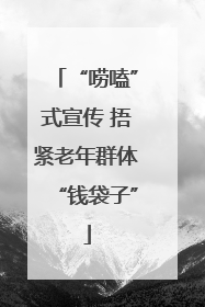 “唠嗑”式宣传 捂紧老年群体“钱袋子”