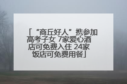 “商丘好人”携参加高考子女 7家爱心酒店可免费入住 24家饭店可免费用餐