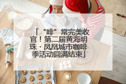 “啡”常完美收官！第二届黄海明珠・凤凰城市咖啡季活动圆满结束