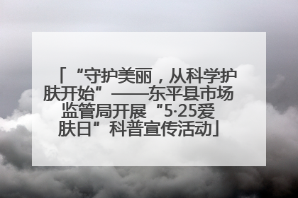 “守护美丽，从科学护肤开始”——东平县市场监管局开展“5·25爱肤日”科普宣传活动