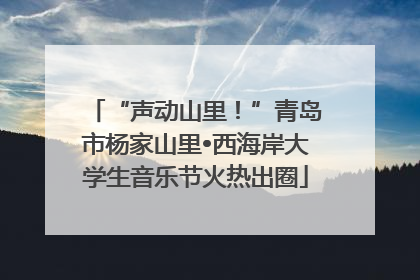 “声动山里！”青岛市杨家山里•西海岸大学生音乐节火热出圈