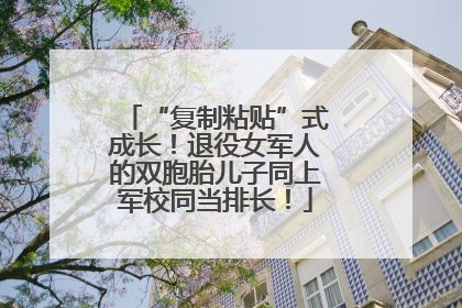 “复制粘贴”式成长！退役女军人的双胞胎儿子同上军校同当排长！
