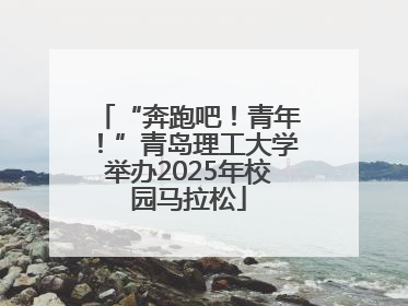 “奔跑吧！青年！”青岛理工大学举办2025年校园马拉松