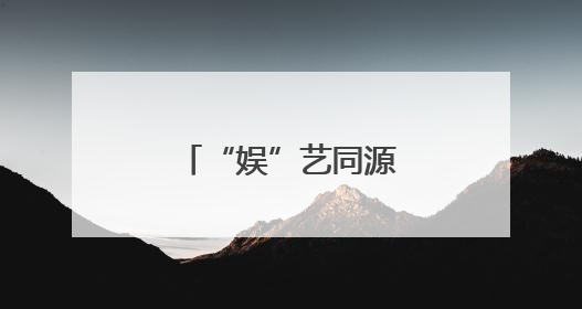 “娱”艺同源，书画会友