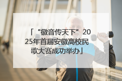 “徽音传天下”2025年首届安徽高校民歌大赛成功举办