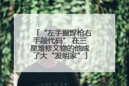 “左手握焊枪右手敲代码” 在三星堆修文物的他成了大“发明家”