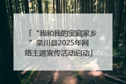 “我和我的宝藏家乡”栾川县2025年网络主题宣传活动启动