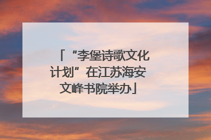 “李堡诗歌文化计划”在江苏海安文峰书院举办