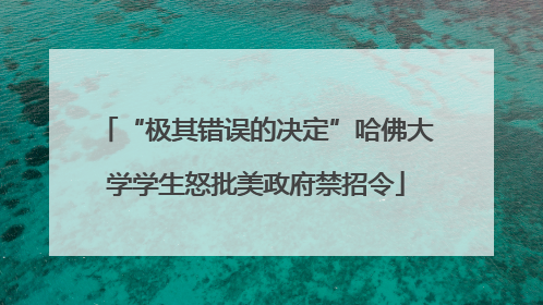“极其错误的决定”哈佛大学学生怒批美政府禁招令