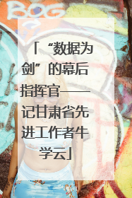 “数据为剑”的幕后指挥官——记甘肃省先进工作者牛学云