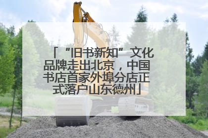 “旧书新知”文化品牌走出北京，中国书店首家外埠分店正式落户山东德州