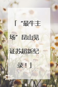 “最牛主场”昆山见证苏超新纪录！