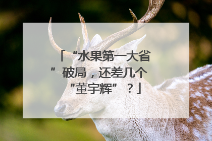 “水果第一大省”破局，还差几个“董宇辉”？