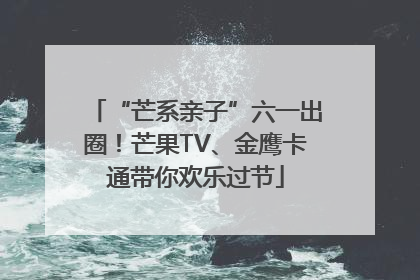 “芒系亲子”六一出圈！芒果TV、金鹰卡通带你欢乐过节