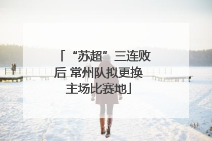 “苏超”三连败后 常州队拟更换主场比赛地
