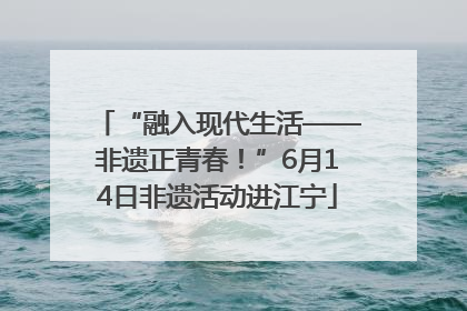“融入现代生活——非遗正青春！”6月14日非遗活动进江宁