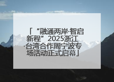 “融通两岸·智启新程”2025浙江·台湾合作周宁波专场活动正式启幕
