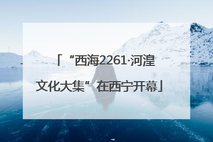 “西海2261·河湟文化大集”在西宁开幕