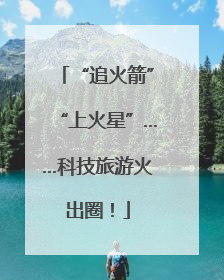 “追火箭”“上火星”……科技旅游火出圈！