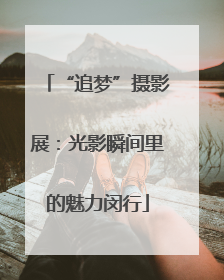 “追梦”摄影展：光影瞬间里的魅力闵行
