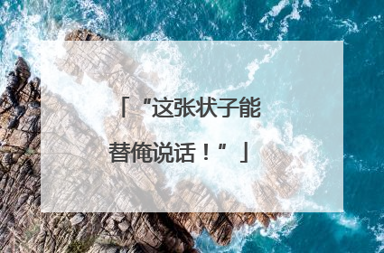 “这张状子能替俺说话！”